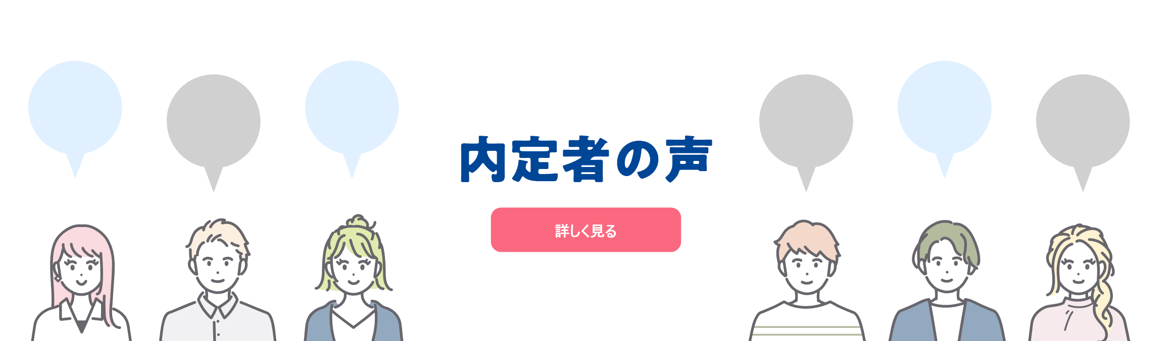 内定者の声