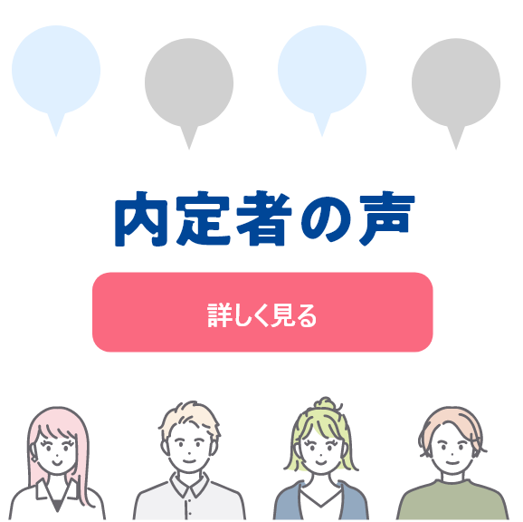 内定者の声