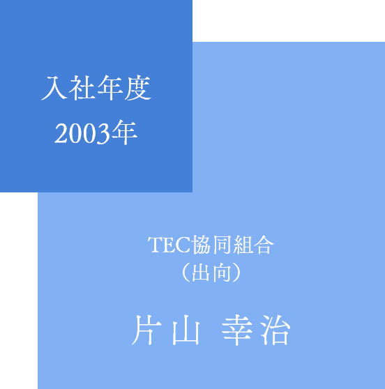 片山 幸治