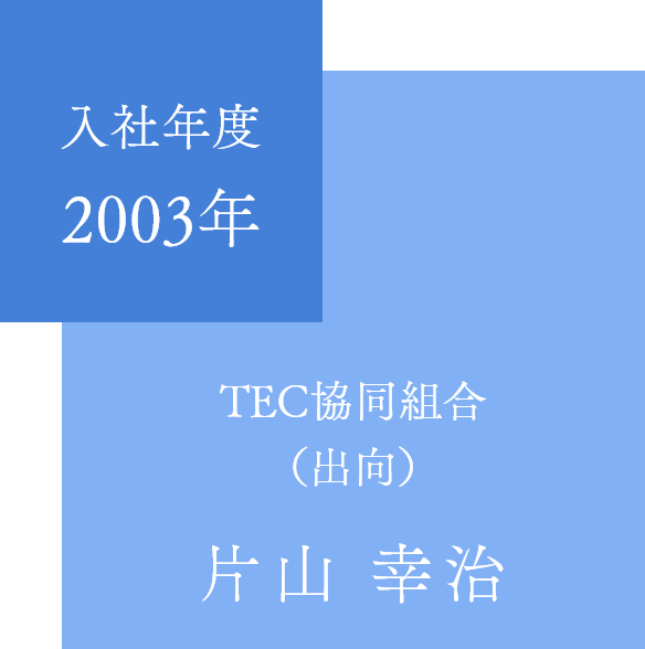 片山 幸治