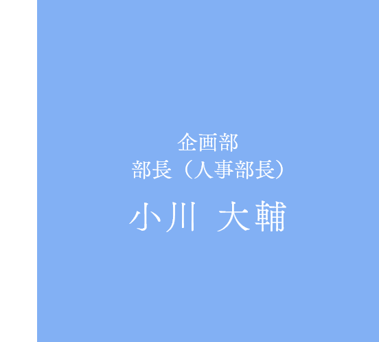 小川 大輔
