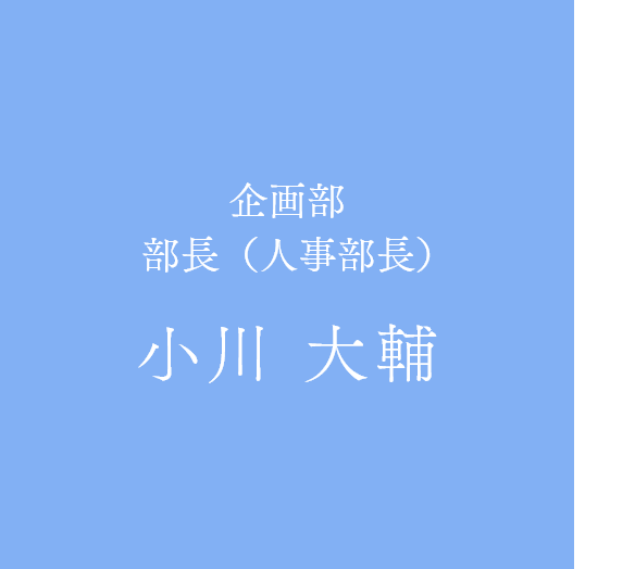 小川 大輔