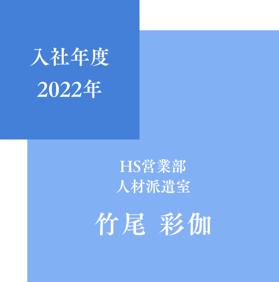 竹尾 彩伽
