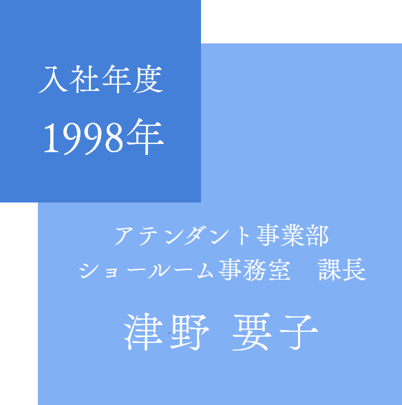 津野 要子