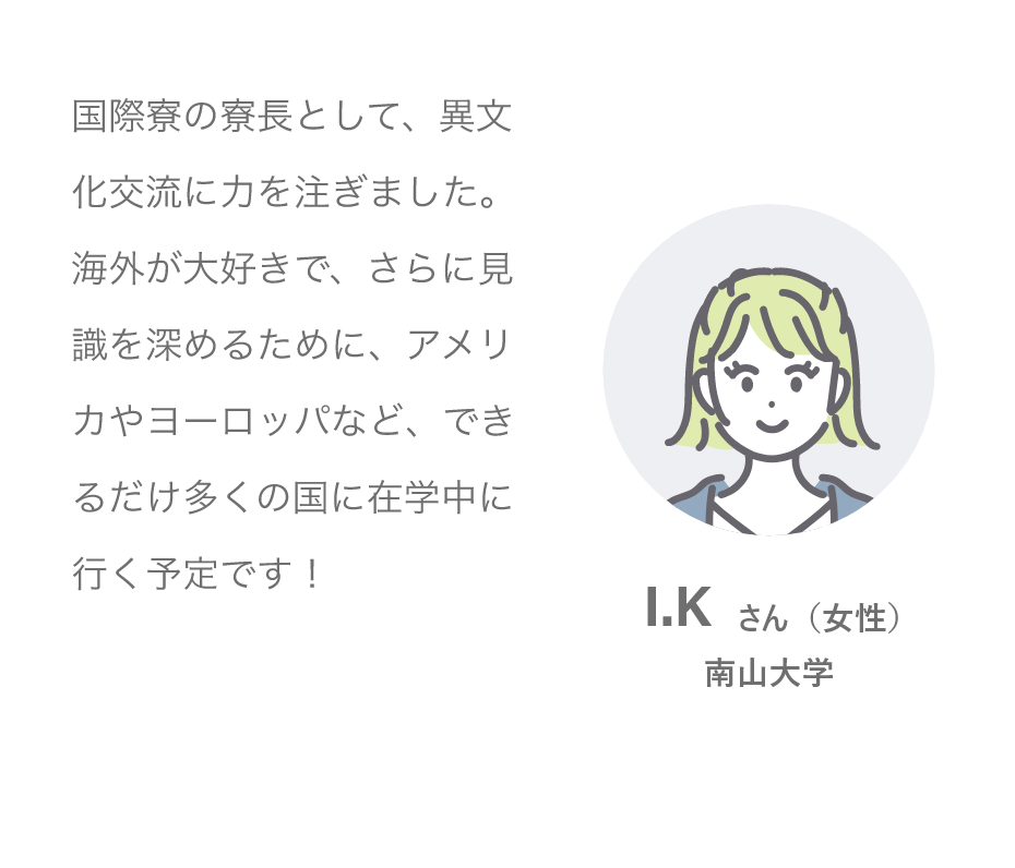 I.Kさん（女性）南山大学