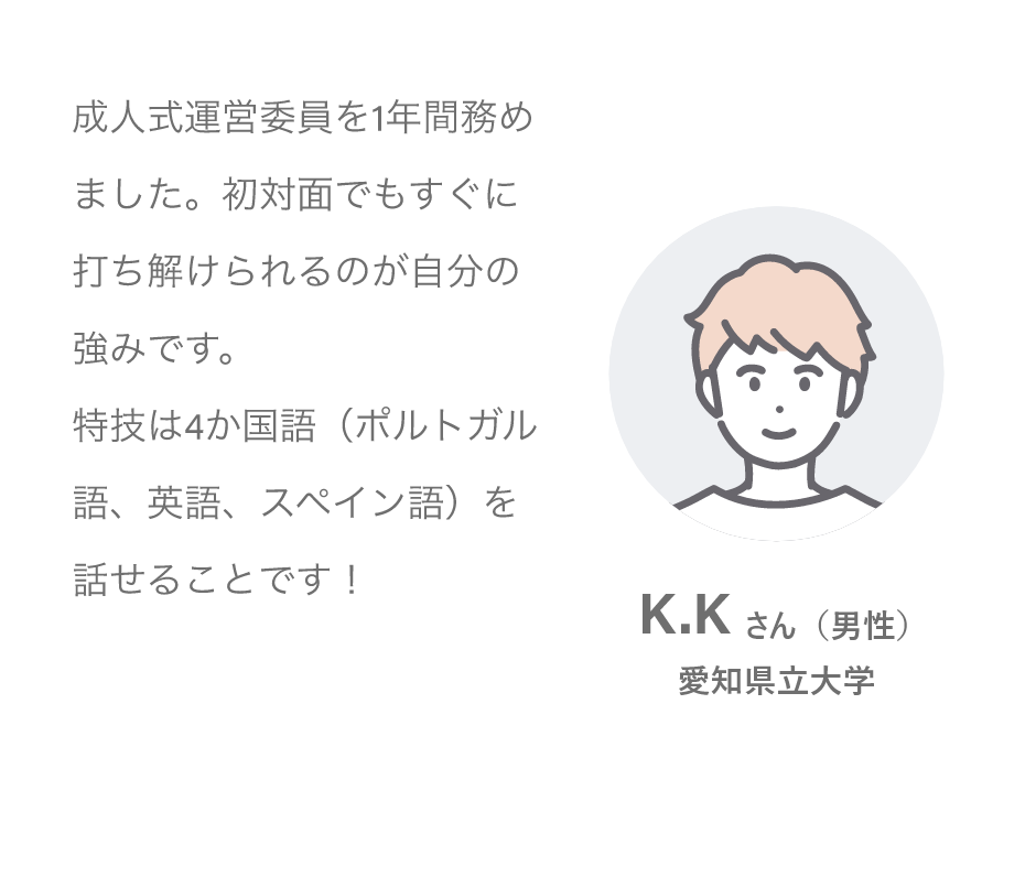 K.Kさん（男性）愛知県立大学
