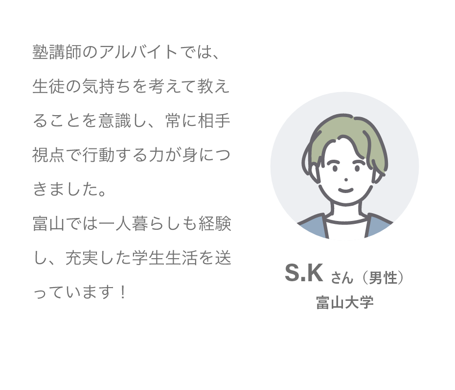 S.Kさん（男性）富山大学