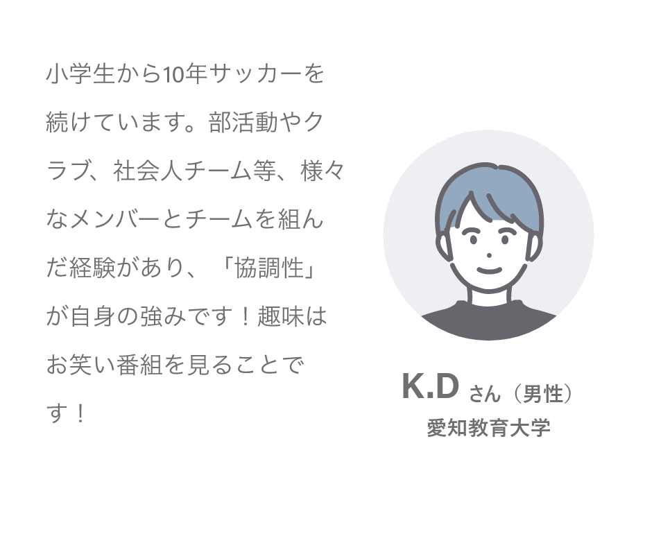 K.Dさん（男性）愛知教育大学