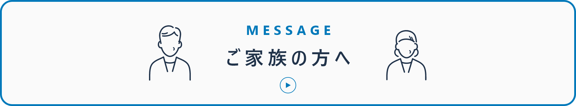 ご家族の方へ