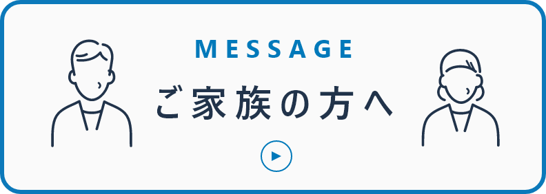 ご家族の方へ