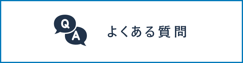 よくある質問