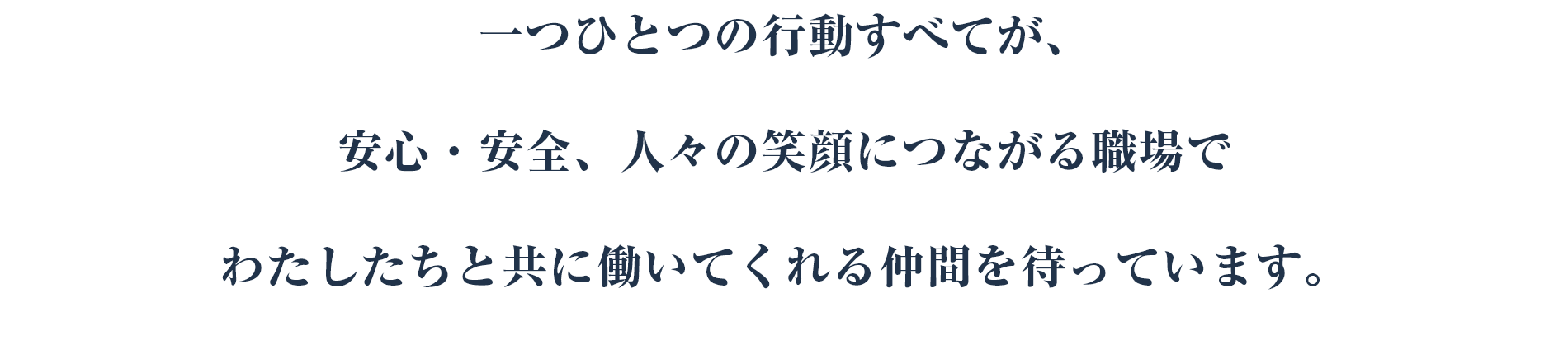 一つひとつの行動すべてが、安心・安全、人々の笑顔につながる職場でわたしたちと共に働いてくれる仲間を待っています。