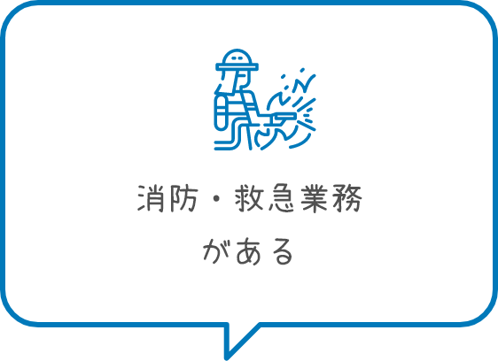 消防・救急業務がある