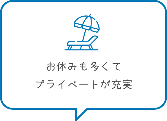 お休みも多くてプライベートが充実