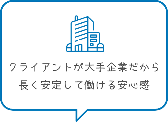 クライアントが大手企業だから得られる経験がある