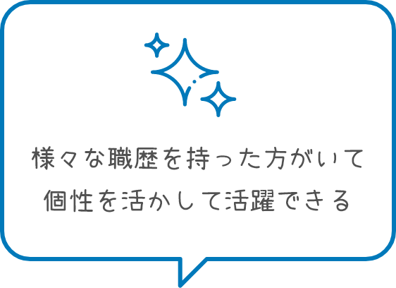 長く安定して働ける安心感