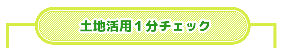 土地活用１分チェック