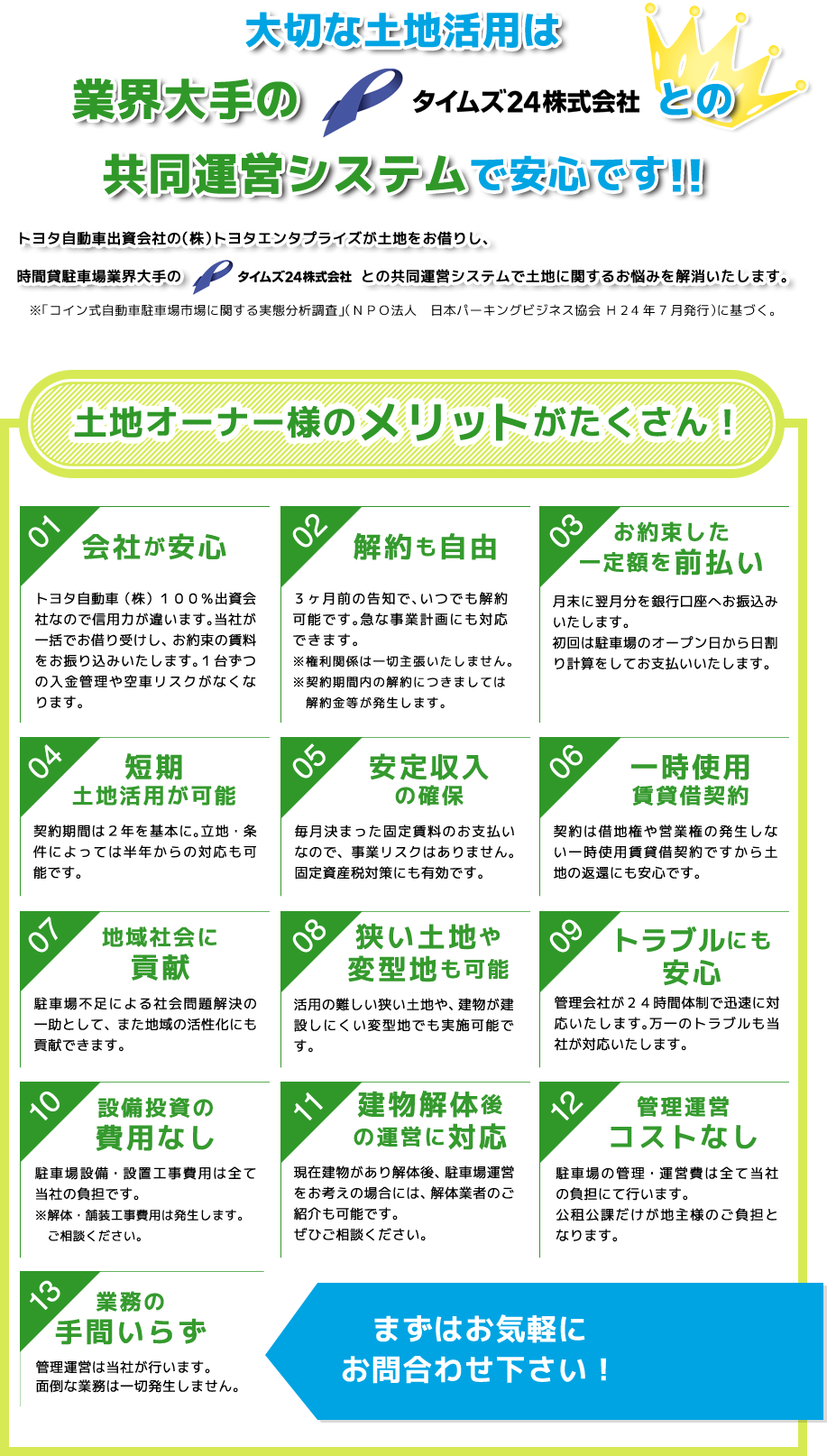 大切な土地活用は業界No.１のタイムズ運営システムで安心です！！土地オーナー様のメリットがたくさん！