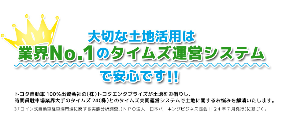 大切な土地活用は業界No.１のタイムズ運営システムで安心です！！