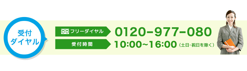 受付ダイヤル,フリーダイヤル 0120-977-080,受付時間 9：00〜17：30（土日・祝日を除く）