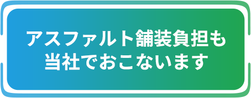 アスファルト舗装負担も当社でおこないます