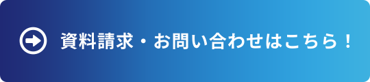 資料請求・お問い合わせはこちら！