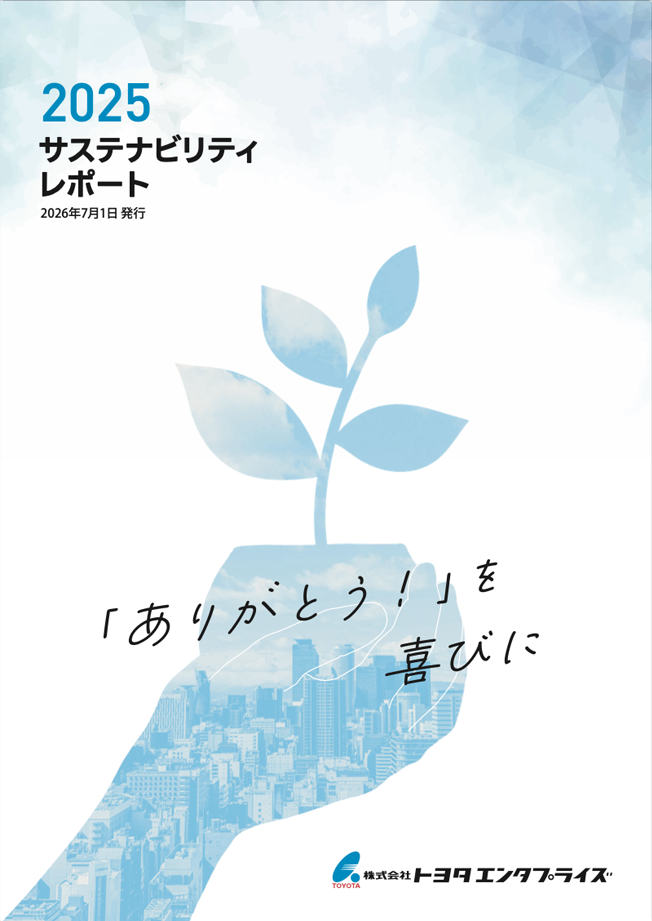 トヨタエンタプライズ サステナビリティレポート 2025