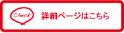 詳細ページはこちら